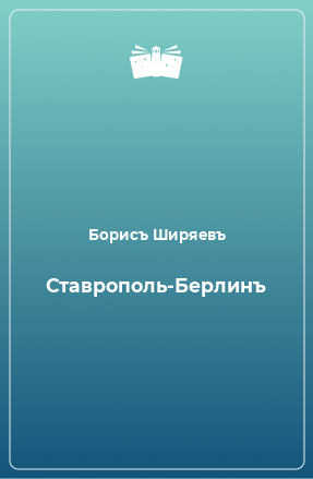 Книга Ставрополь-Берлинъ