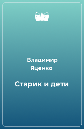 Книга Старик и дети