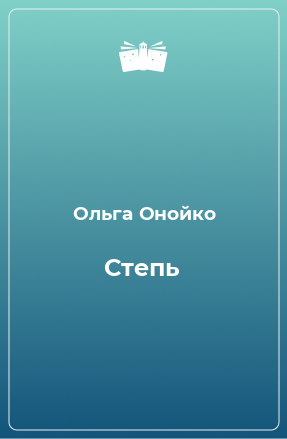 Книга Степь