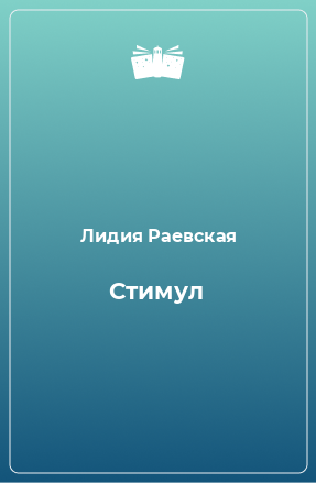 Книга Стимул