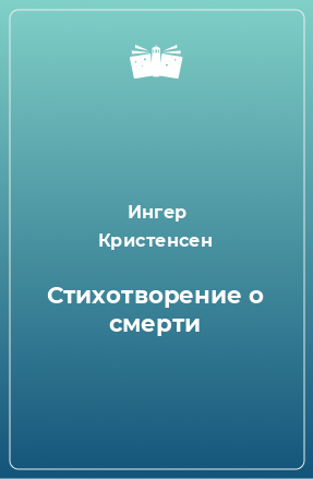 Книга Стихотворение о смерти