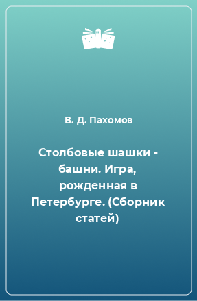 Книга Столбовые шашки - башни. Игра, рожденная в Петербурге. (Сборник статей)