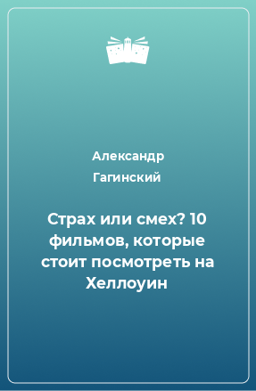 Книга Страх или смех? 10 фильмов, которые стоит посмотреть на Хеллоуин