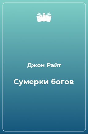 Книга Сумерки богов