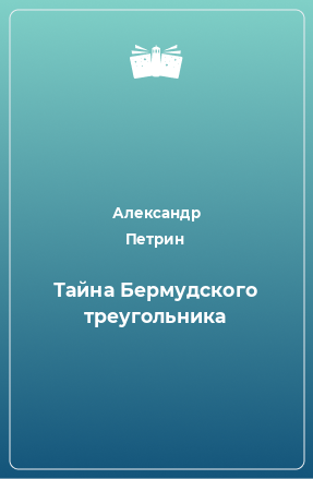 Книга Тайна Бермудского треугольника