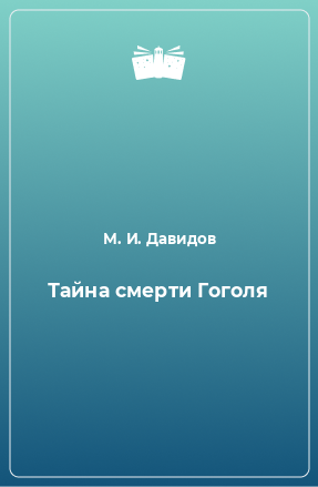 Книга Тайна смерти Гоголя