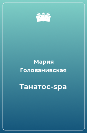 Книга Танатос-spa