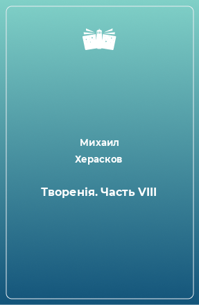 Книга Творенiя. Часть VIII