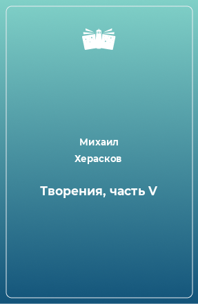 Книга Творения, часть V