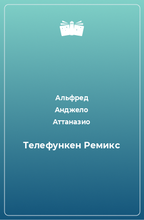 Книга Телефункен Ремикс