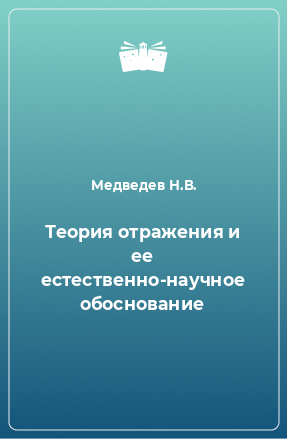 Книга Теория отражения и ее естественно-научное обоснование