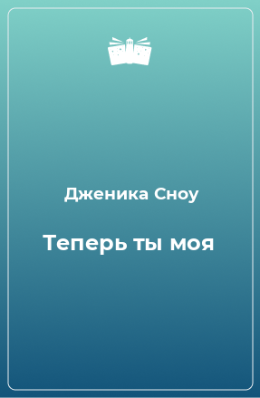 Книга Теперь ты моя