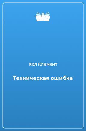 Книга Техническая ошибка