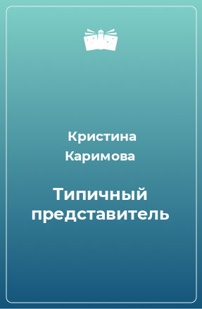 Книга Типичный представитель