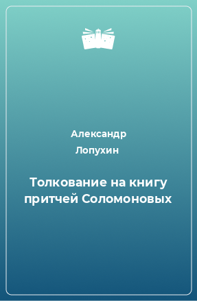 Книга Толкование на книгу притчей Соломоновых