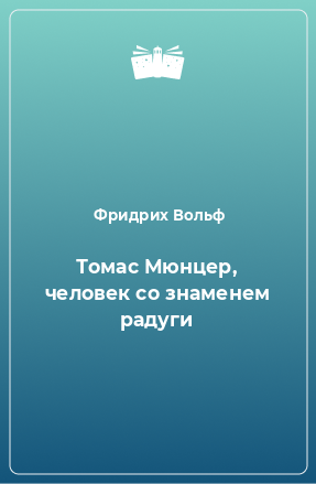 Книга Томас Мюнцер, человек со знаменем радуги