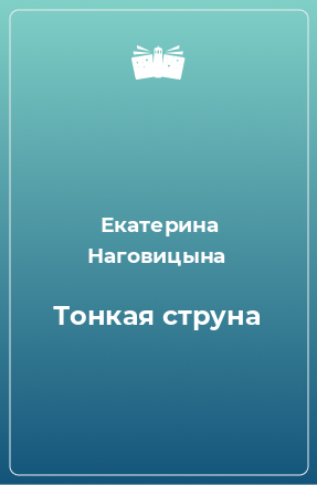 Книга Тонкая струна