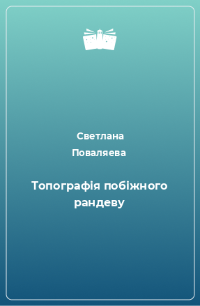 Книга Топографія побіжного рандеву