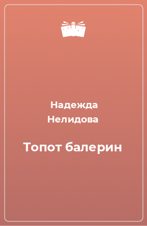 Книга Топот балерин