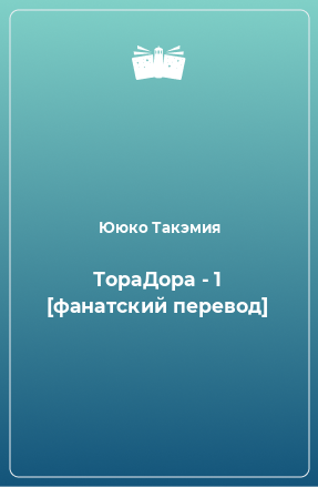 Книга ТораДора - 1 [фанатский перевод]