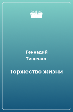 Книга Торжество жизни