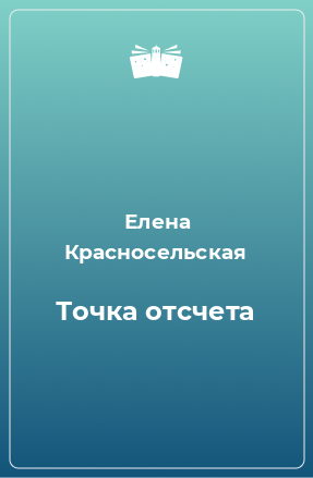 Книга Точка отсчета