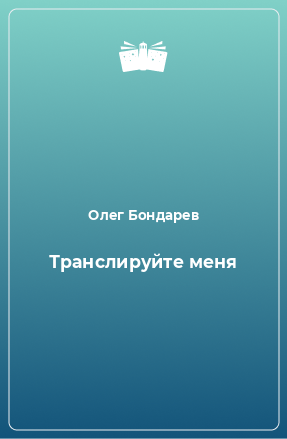 Книга Транслируйте меня