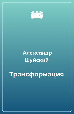 Книга Трансформация