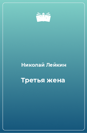 Книга Третья жена