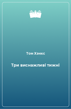 Книга Три виснажливі тижні