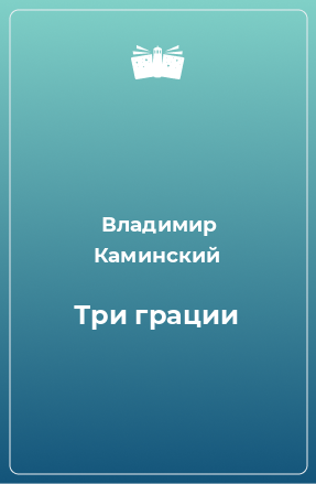 Книга Три грации