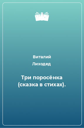 Книга Три поросёнка (сказка в стихах).