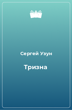 Книга Тризна