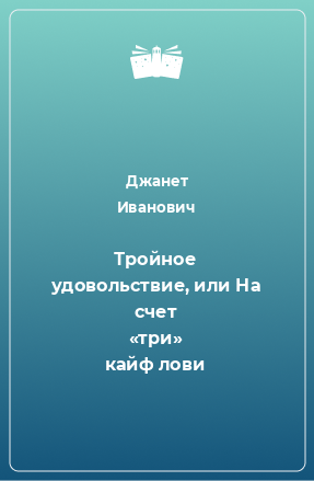 Книга Тройное удовольствие, или На счет «три» кайф лови