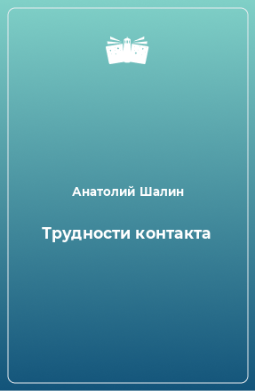 Книга Трудности контакта