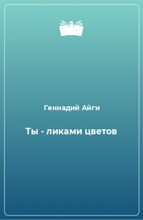 Книга Ты - ликами цветов