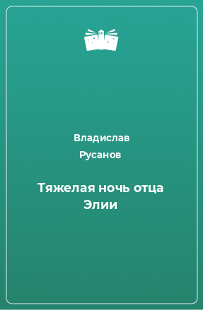 Книга Тяжелая ночь отца Элии