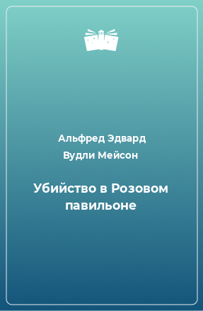 Книга Убийство в Розовом павильоне