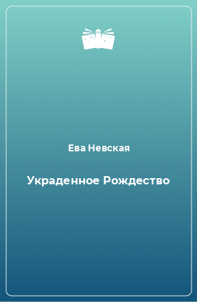 Книга Украденное Рождество