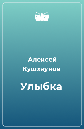 Книга Улыбка