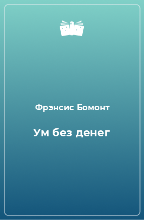 Книга Ум без денег