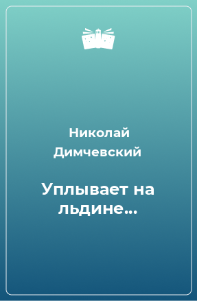 Книга Уплывает на льдине...