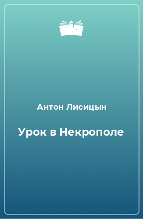 Книга Урок в Некрополе