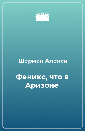 Книга Феникс, что в Аризоне