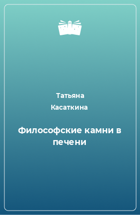 Книга Философские камни в печени