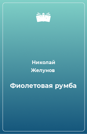 Книга Фиолетовая румба