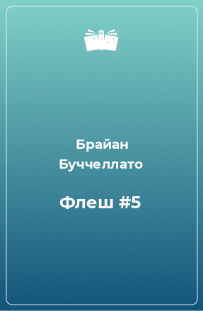 Книга Флеш #5