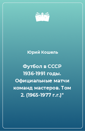 Книга Футбол в СССР 1936-1991 годы. Официальные матчи команд мастеров. Том 2. (1965-1977 г.г.)