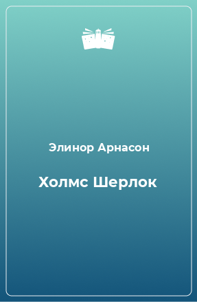 Книга Холмс Шерлок