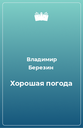 Книга Хорошая погода